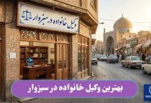 بهترین وکیل خانواده در سبزوار