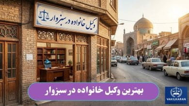بهترین وکیل خانواده در سبزوار