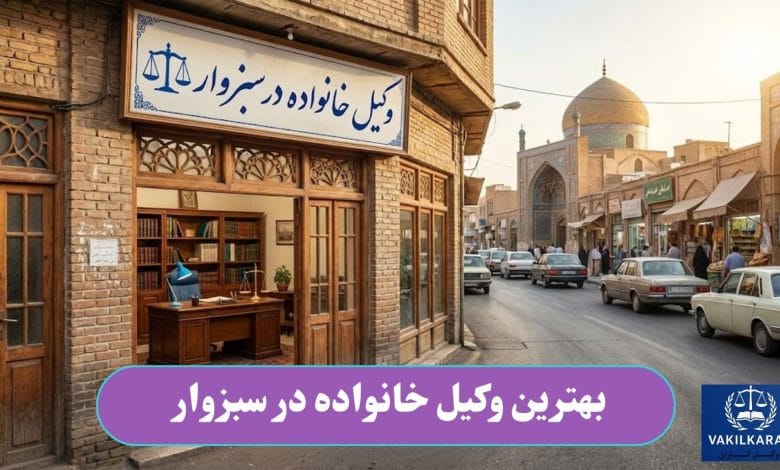 بهترین وکیل خانواده در سبزوار