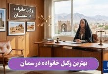 بهترین وکیل خانواده در سمنان