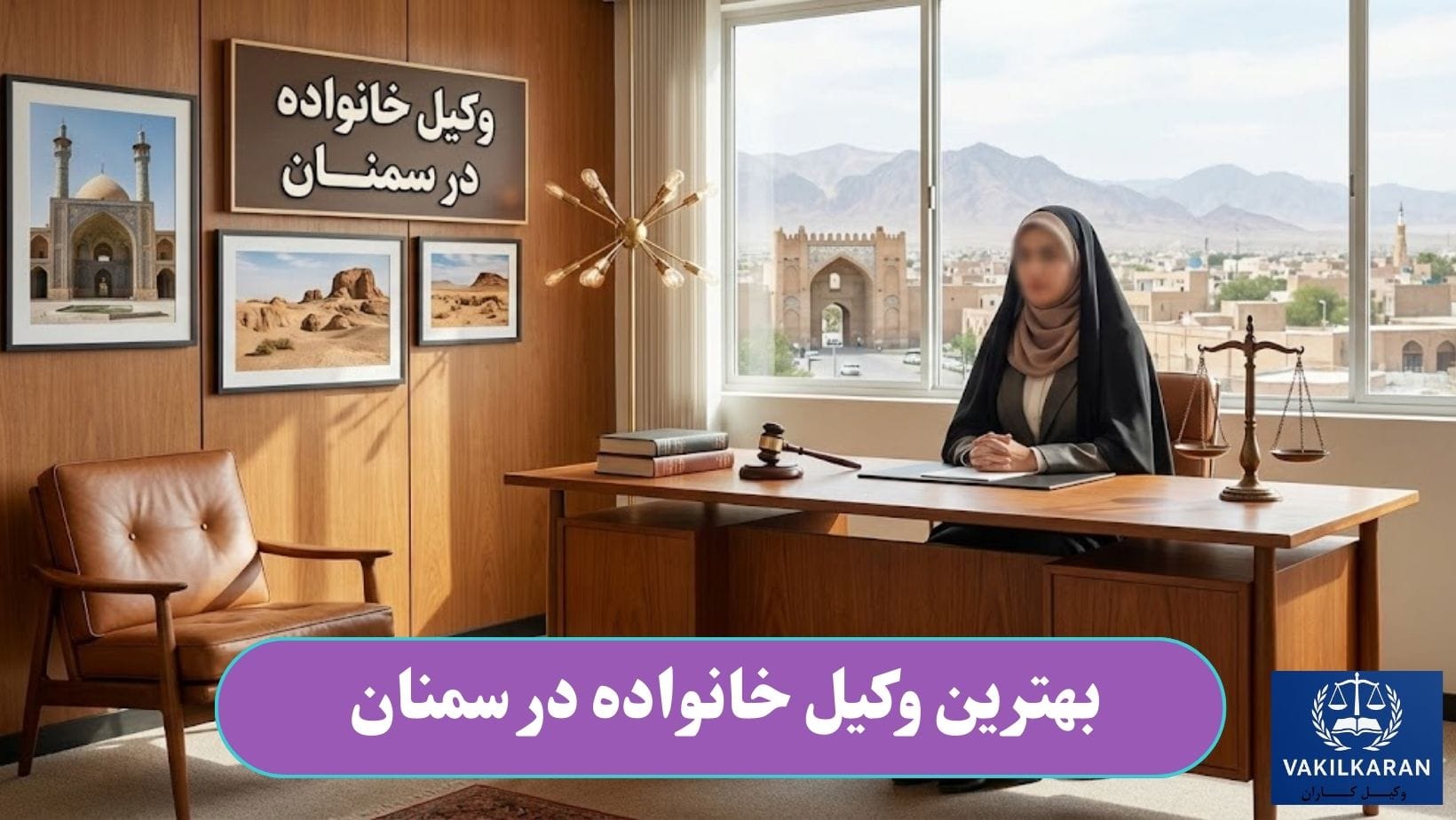 بهترین وکیل خانواده در سمنان