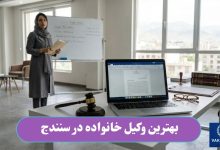 بهترین وکیل خانواده در سنندج