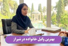 بهترین وکیل خانواده در شیراز