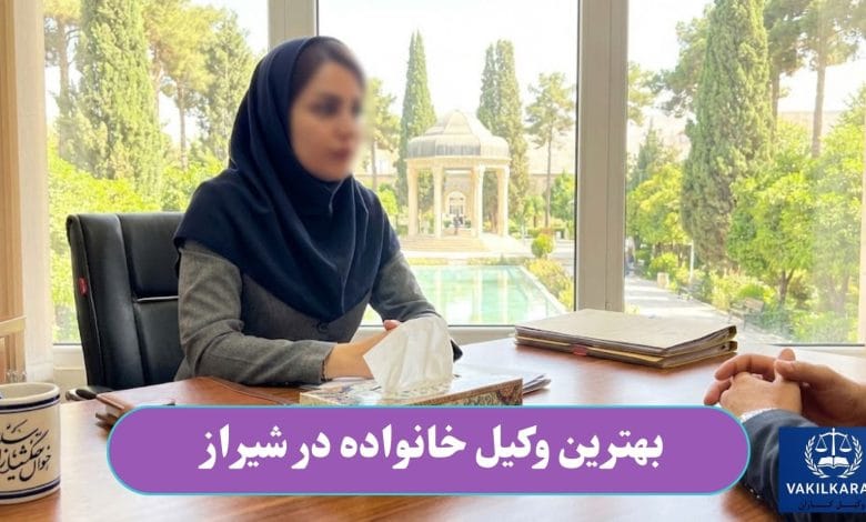 بهترین وکیل خانواده در شیراز