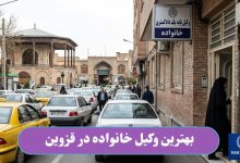 بهترین وکیل خانواده در قزوین