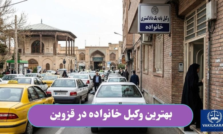 بهترین وکیل خانواده در قزوین