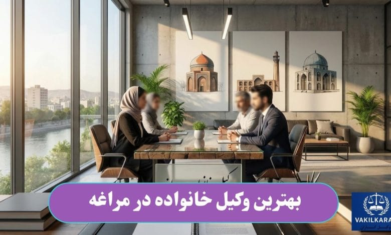 بهترین وکیل خانواده در مراغه