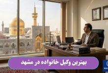 بهترین وکیل خانواده در مشهد