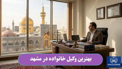 بهترین وکیل خانواده در مشهد