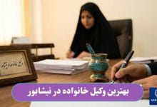 بهترین وکیل خانواده در نیشابور