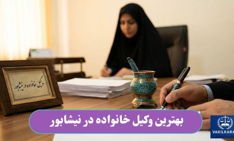 بهترین وکیل خانواده در نیشابور