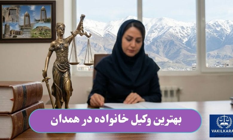 بهترین وکیل خانواده در همدان