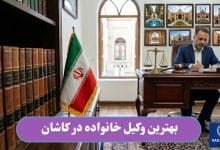 بهترین وکیل خانواده در کاشان