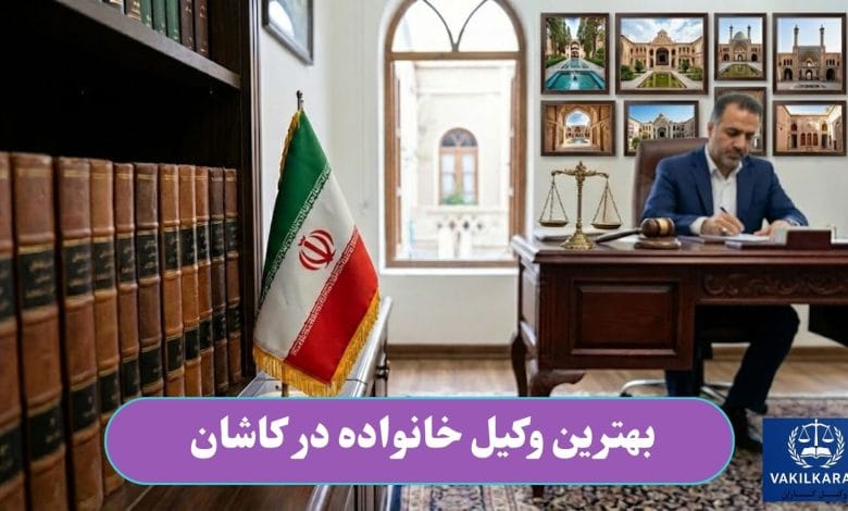 بهترین وکیل خانواده در کاشان
