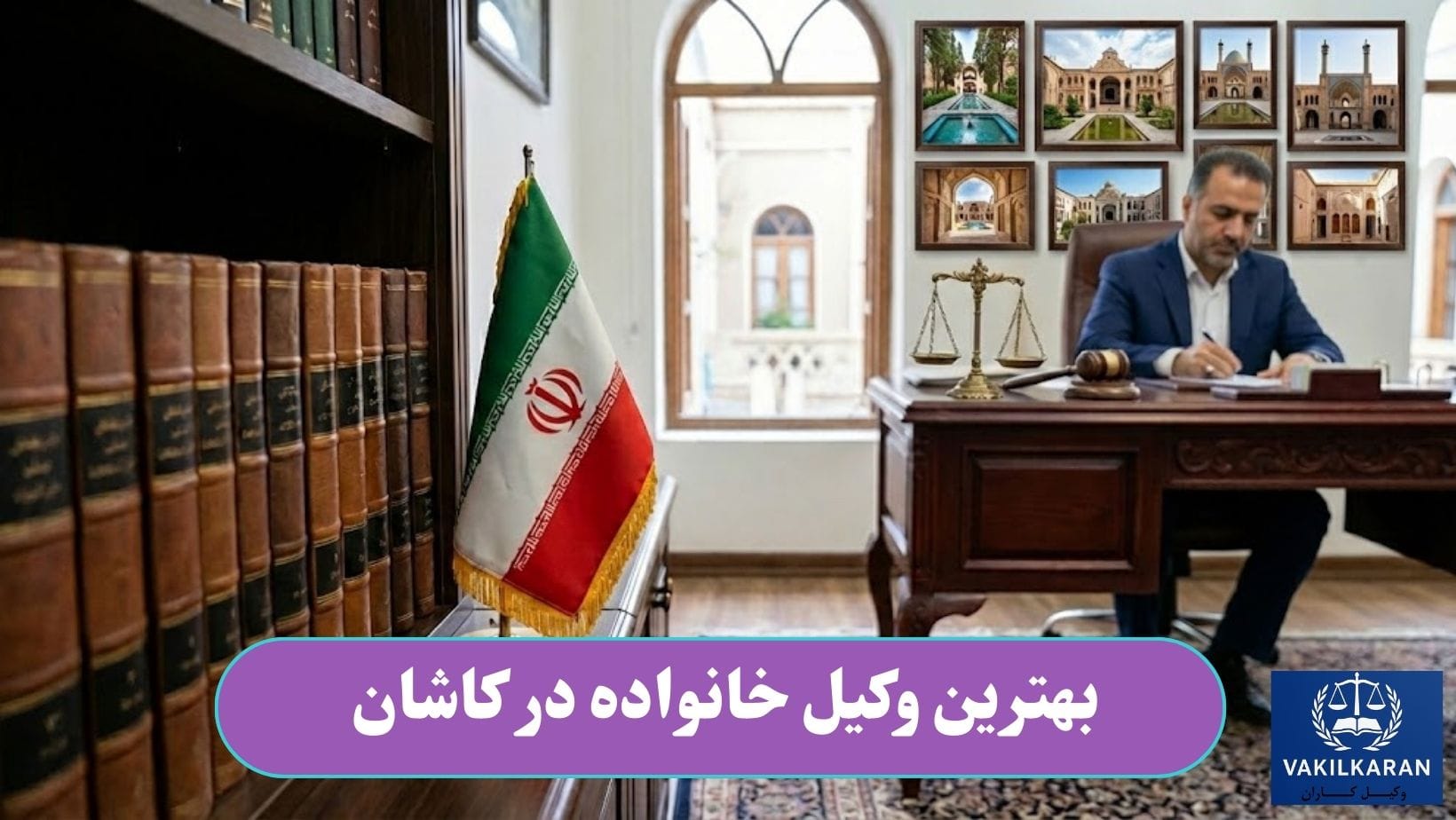 بهترین وکیل خانواده در کاشان