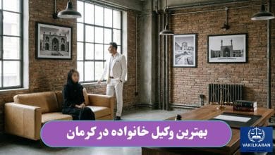 بهترین وکیل خانواده در کرمان