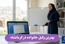 بهترین وکیل خانواده در کرمانشاه