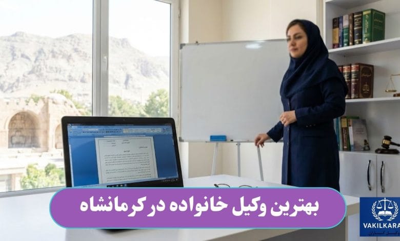 بهترین وکیل خانواده در کرمانشاه