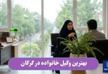 بهترین وکیل خانواده در گرگان