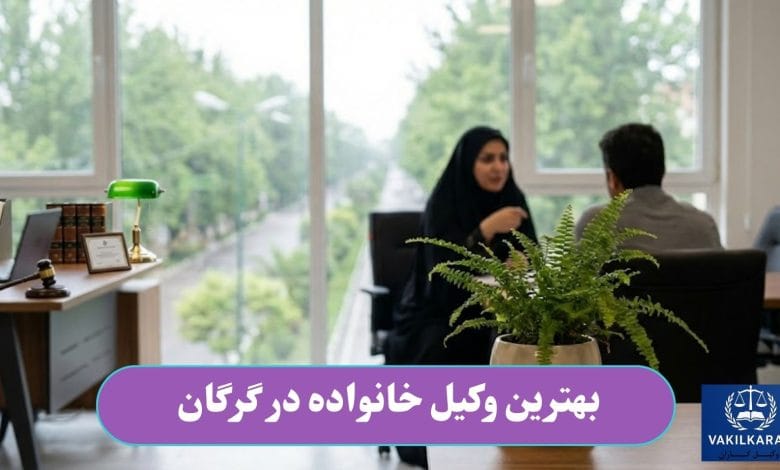 بهترین وکیل خانواده در گرگان