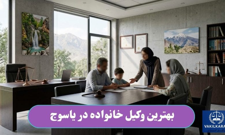 بهترین وکیل خانواده در یاسوج