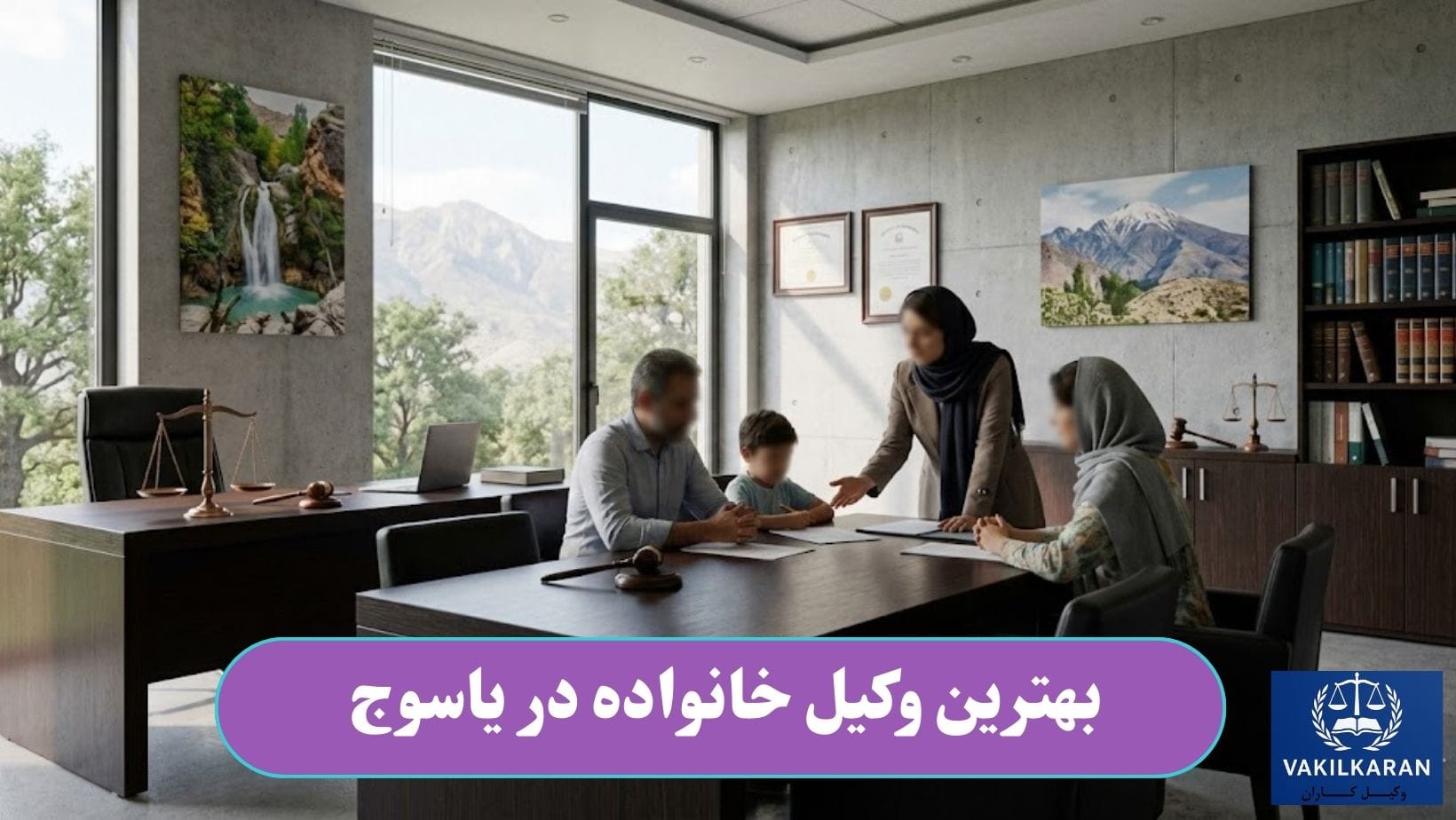 بهترین وکیل خانواده در یاسوج