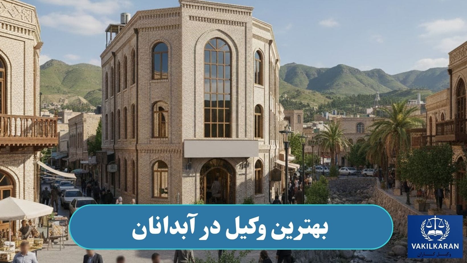بهترین وکیل در آبدانان