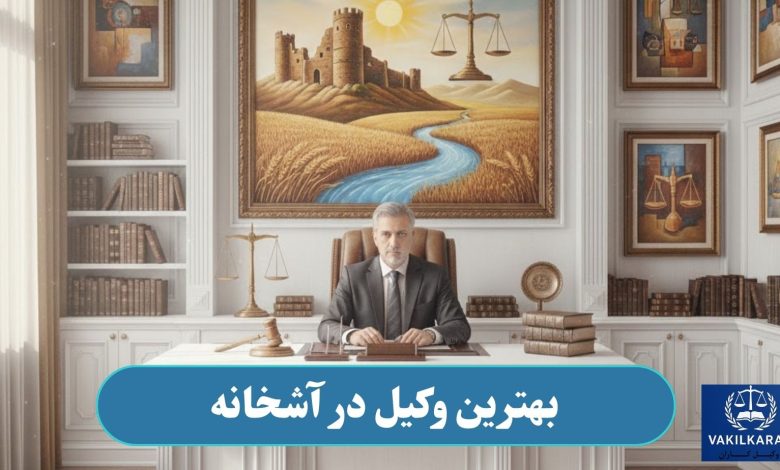 وکیل در آشخانه