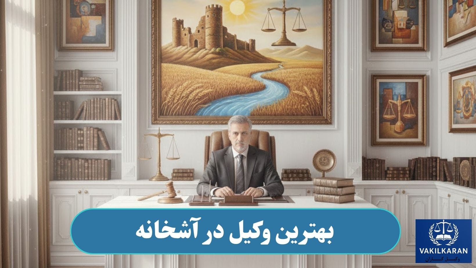 وکیل در آشخانه