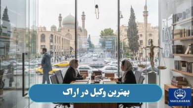 بهترین وکیل در اراک