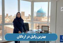 بهترین وکیل در اردکان