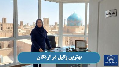 بهترین وکیل در اردکان