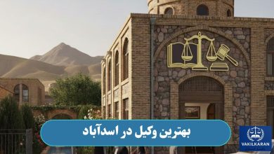 بهترین وکیل در اسدآباد