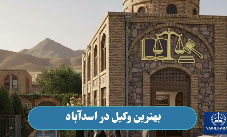بهترین وکیل در اسدآباد