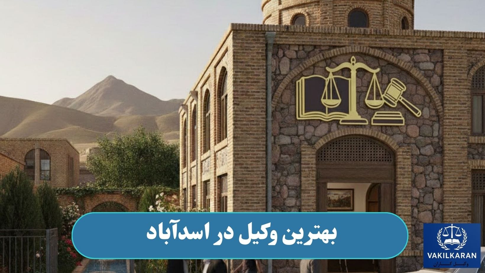 بهترین وکیل در اسدآباد