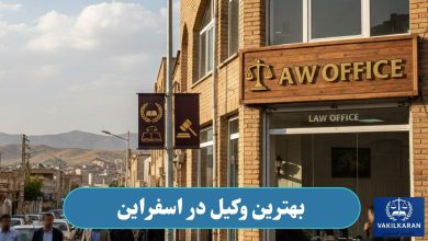وکیل در اسفراین