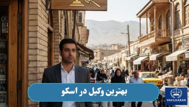 بهترین وکیل در اسکو