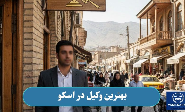 بهترین وکیل در اسکو