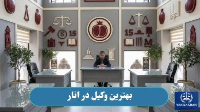 بهترین وکیل در انار