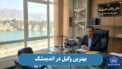 بهترین وکیل در اندیمشک