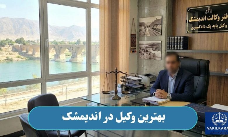 بهترین وکیل در اندیمشک