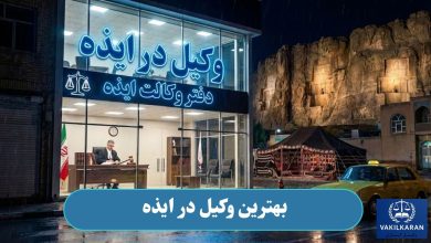 بهترین وکیل در ایذه