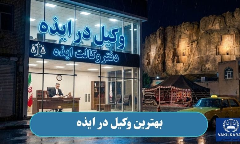 بهترین وکیل در ایذه