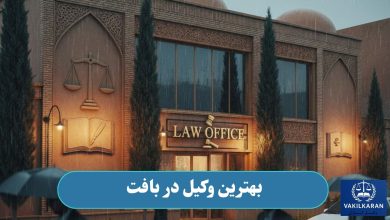 بهترین وکیل در بافت