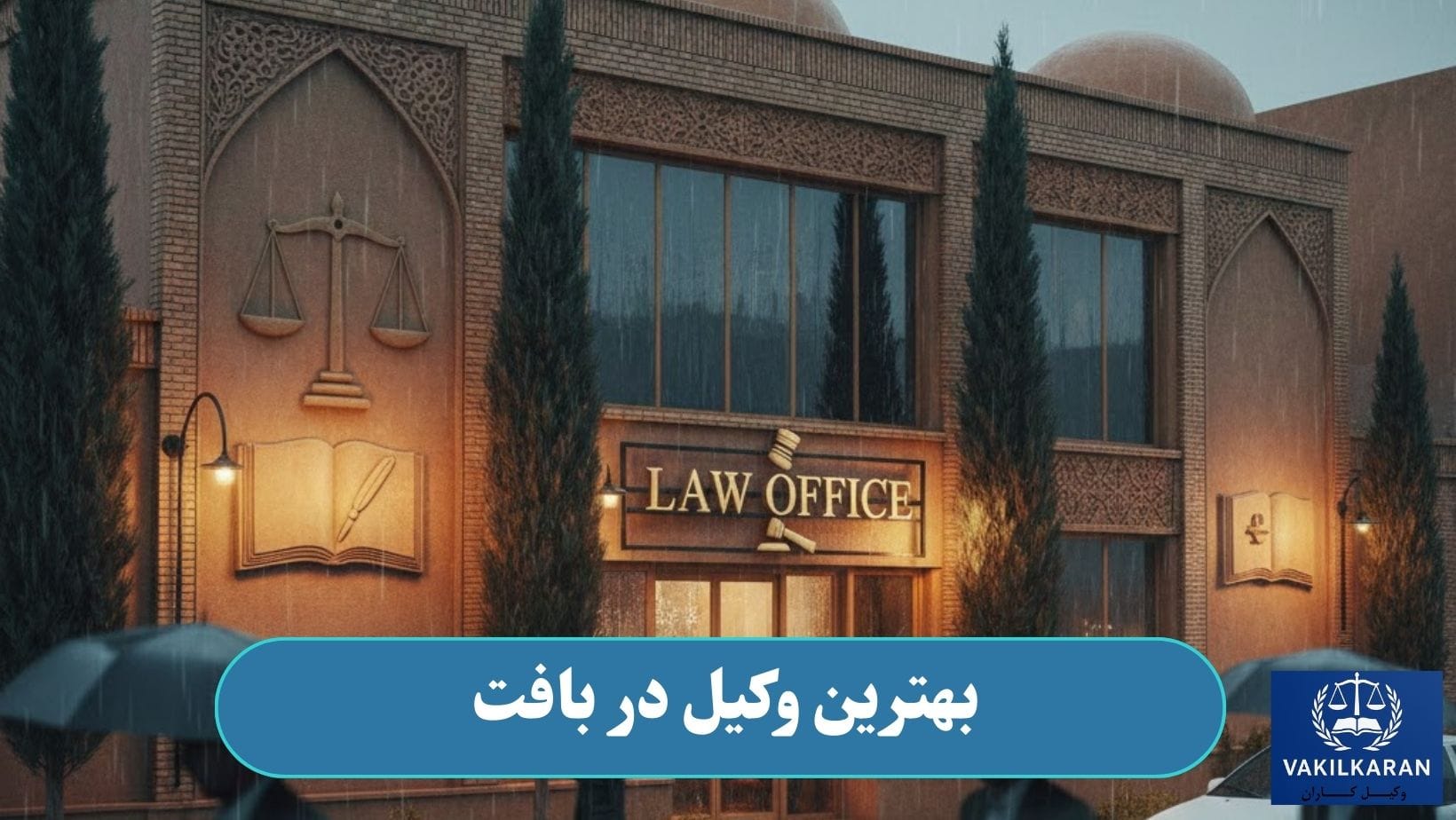 بهترین وکیل در بافت