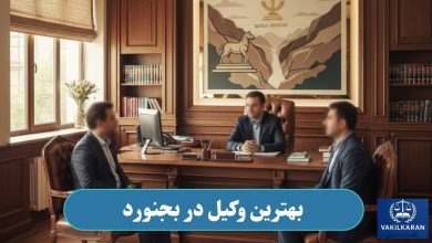 وکیل در بجنورد