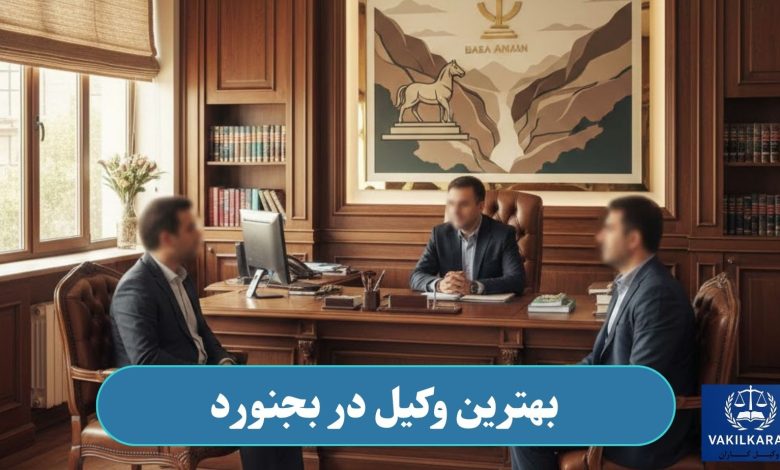 وکیل در بجنورد