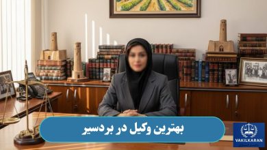 بهترین وکیل در بردسیر