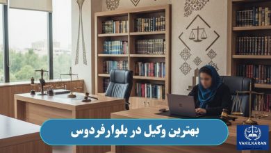 بهترین وکیل در بلوارفردوس