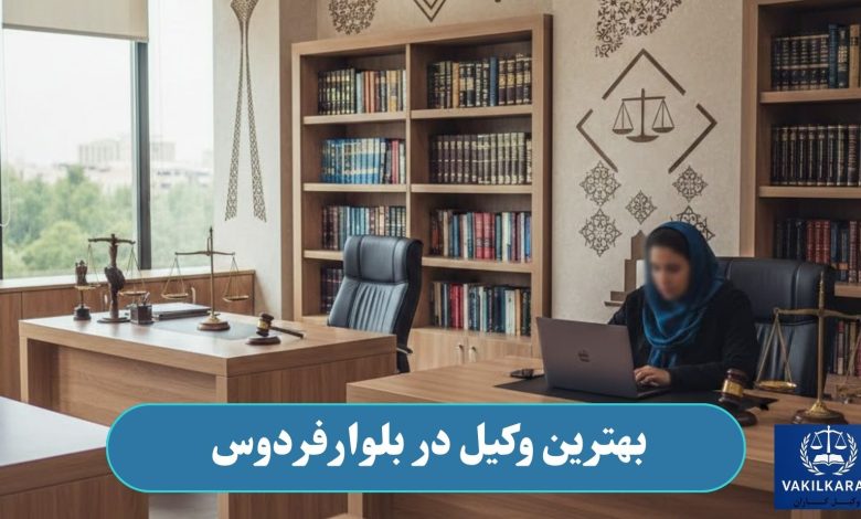 بهترین وکیل در بلوارفردوس